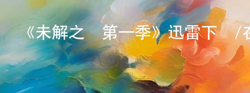 陳文建發布《未解之謎第一季》迅雷下載/在線觀看-犯罪歷史-美劇天堂